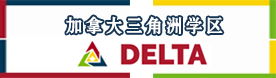 加拿大三角洲教育局